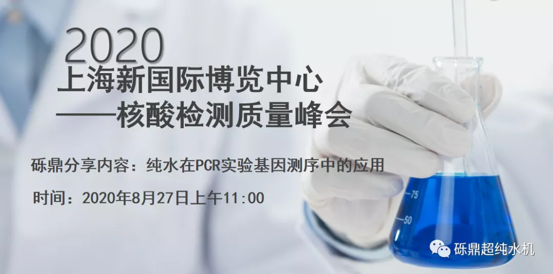 2020上海國際生化儀器、實(shí)驗(yàn)裝備展——核酸檢測質(zhì)量峰會 【圓滿結(jié)束】