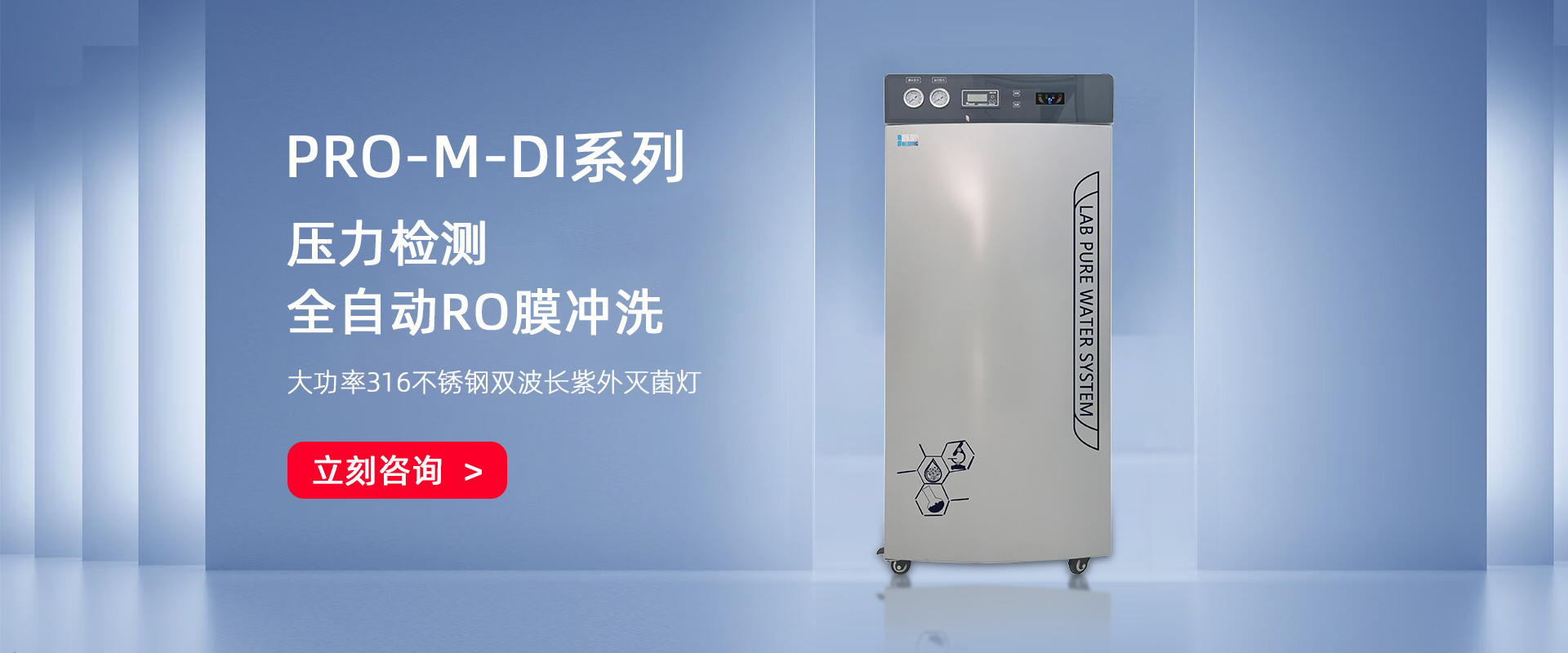 PRO-M-DI 大流量無(wú)菌去離子純水機(jī)
